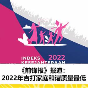 《前锋报》报道：2022年吉打家庭和谐质量最低