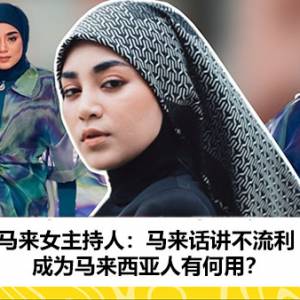 马来女主持人：马来话讲不流利 成为马来西亚人有何用